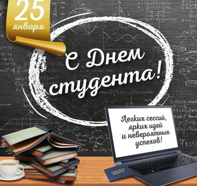 25 января - День студента.