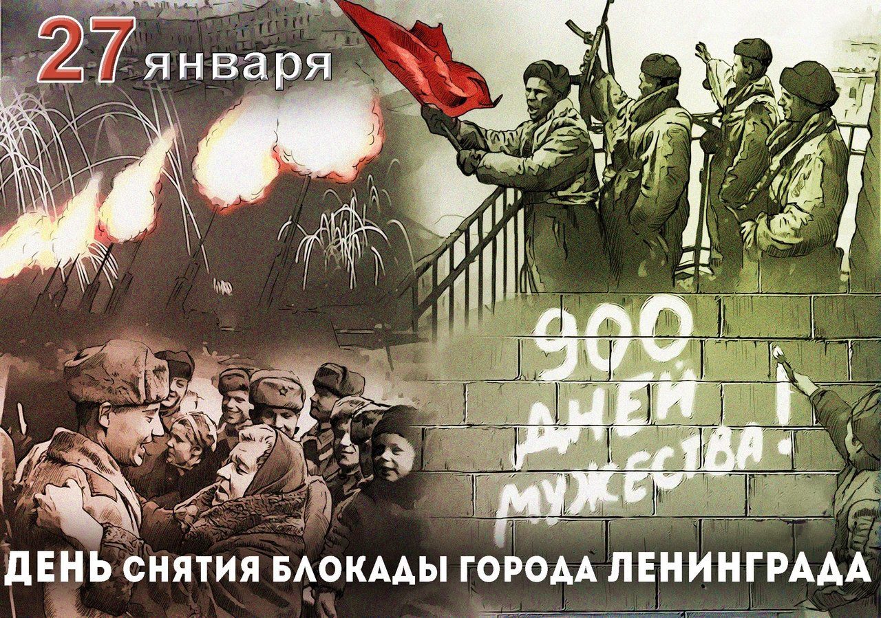 День полного освобождения Ленинграда от фашистской блокады.