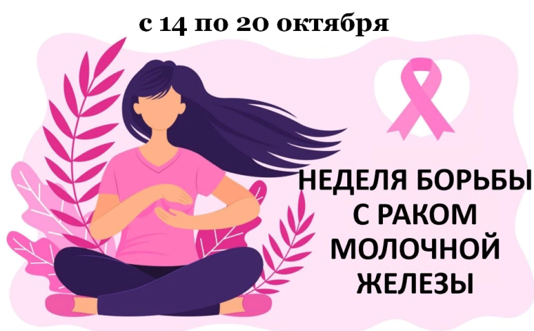 Неделя борьбы с раком.