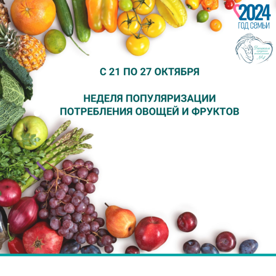 Неделя популяризации потребления овощей и фруктов.