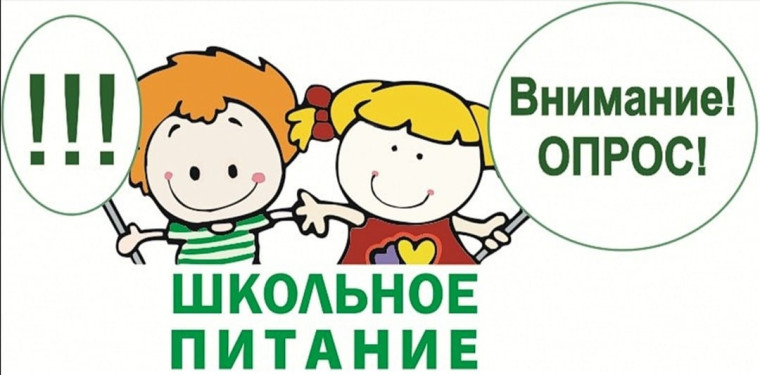 Социологический опрос по питанию.