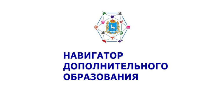 Запись на дополнительные занятия через портал "Навигатор дополнительного образования"".