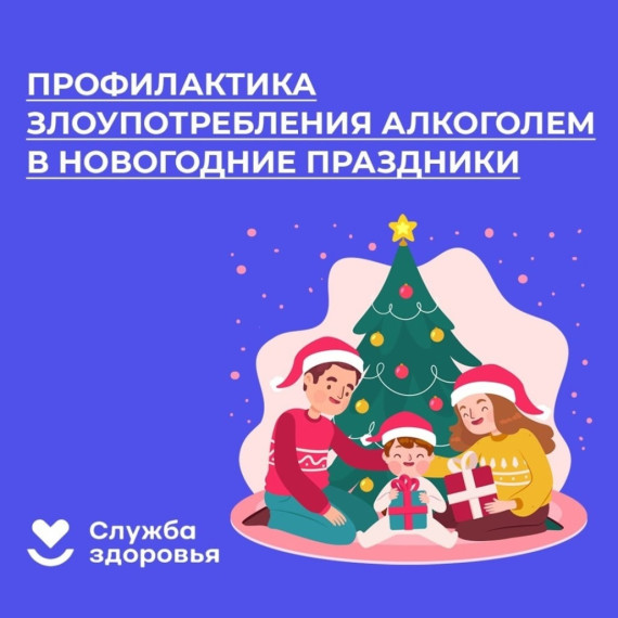 Неделя профилактики злоупотребления алкоголем в новогодние праздники..