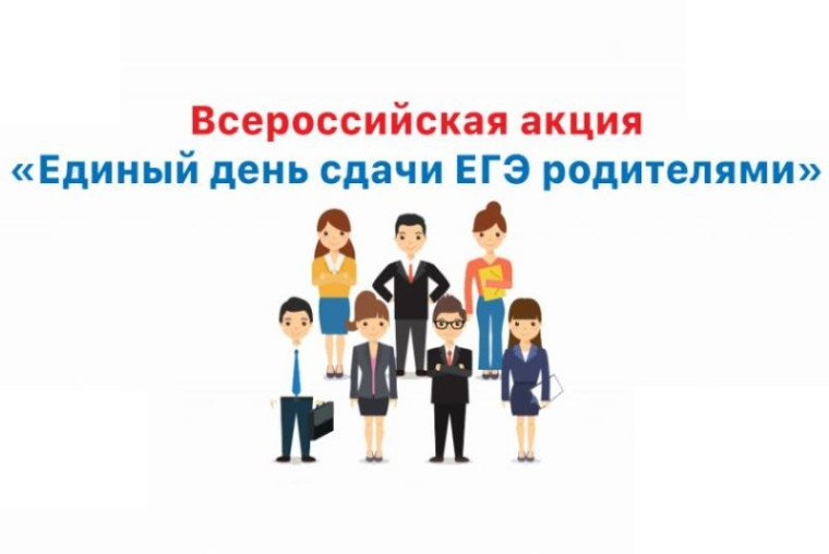 Всероссийская акция "Сдаем вместе. День сдачи ЕГЭ родителями".
