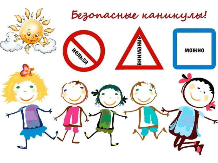 Об обеспечении безопасности детей в каникулярное время.