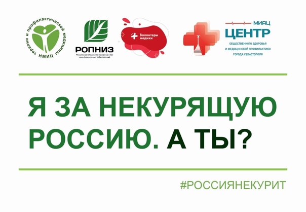 Акция "Освободим Россию от табачного дыма".